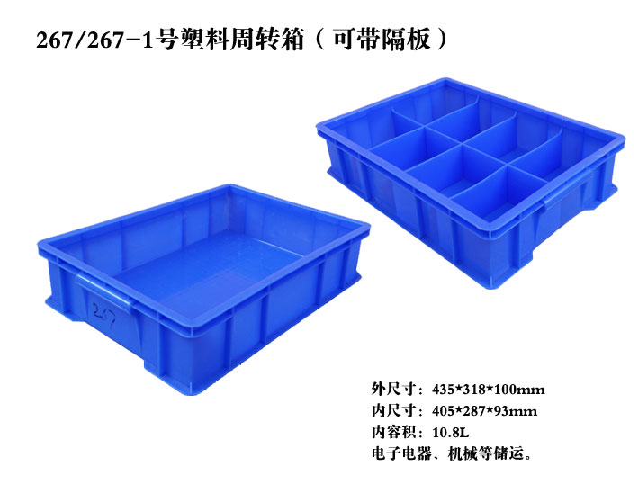 X267-3塑料箱（4個(gè)隔板）